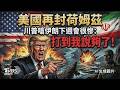 美伊衝突恐再升級! 美國再封荷姆茲 川普嗆伊朗下週會很慘:打到我說夠了｜TVBS新聞