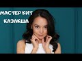 Мастер кит КАЗАКША, Мастер кит деген не?