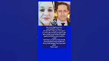 رسالة شديدة اللهجة من علاء مبارك لـ مروة المـ ـدعية أنها إبنه الرئيس السابق حسني مبارك 