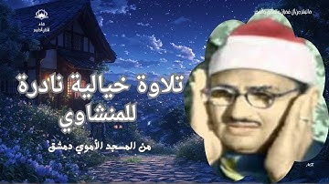 سورة آل عمران والطارق والفجر | تلاوة نادرة جدا | المنشاوي | الجامع الأموي دمشق | ذكاء اصطناعي