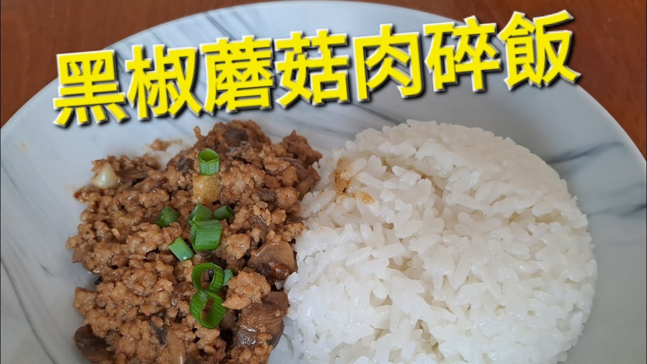 黑椒蘑菇肉碎飯🍲🥘👍🤤❣️
