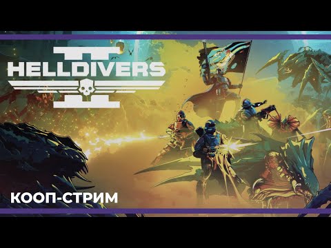 Видео: Кооп с Куплиновым, БлэкУфа и Бэйлом | Helldivers II (01.04.2024)