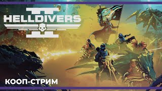 Кооп с Куплиновым, БлэкУфа и Бэйлом | Helldivers II (01.04.2024)