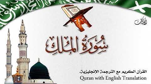 سورة الملك مع الترجمة الصوتية إلى الإنجليزية Surah Al-Mulk with English translation