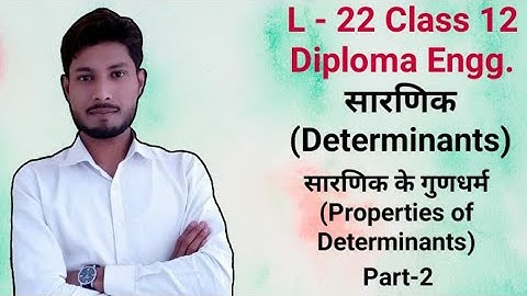 सारणिक के गुणधर्म | Properties of Determinants | NCERT Mathematics Class 12 UP, CBSE, Polytechnic 2