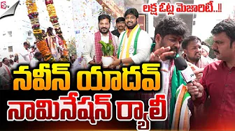 Naveen Yadav Nomination | Naveen Yadav Nomination | Jubilee Hills By Elections | Congress Party