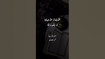 قُلْ إِنَّ رَبِّي يَبْسُطُ الرِّزْقَ لِمَن يَشَاءُ وَيَقْدِرُ| #quran #قرآن #تلاوة #المنشاوي #تلاوات