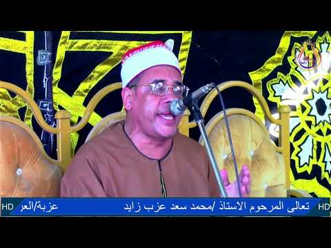 الشيخ محمد محي الدين سورة النساء عزاء عائلات زايد عزبة العرب موردة اشليمه ايتاى البارود بحيرة