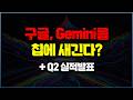 구글, Gemini 칩에 새긴 새로운 AI칩 만든다|프로즌 v2와 컴퓨트 부족 (feat. Q2 실적발표)