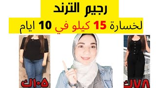 رجيم الترند اسرع رجيم فعال حيخسسك 15 كيلو في ايام ومناسب لجميع الاوزان