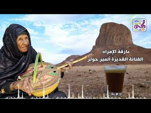 المين خولن عازفة على الإمزاد 