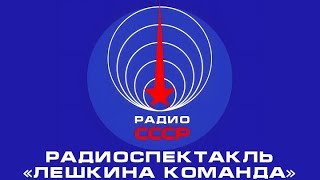 📻 Радиоспектакль «Лёшкина Команда» (1985 Год)