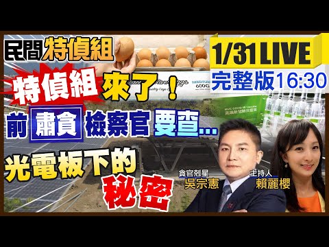 【#民間特偵組 123】貪官慘了！要光電不要核能！民進黨哪管人民死活 只在乎選票！管你執政黨重不重啟特偵組 反正肅貪立委來了 @PeopleJustice