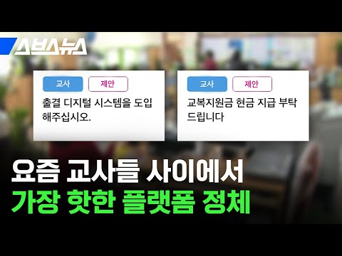 교사, <strong>학생</strong>, <strong>학부모</strong> 누구나 정책 제안하는 교육계 근황 / 스브스뉴스