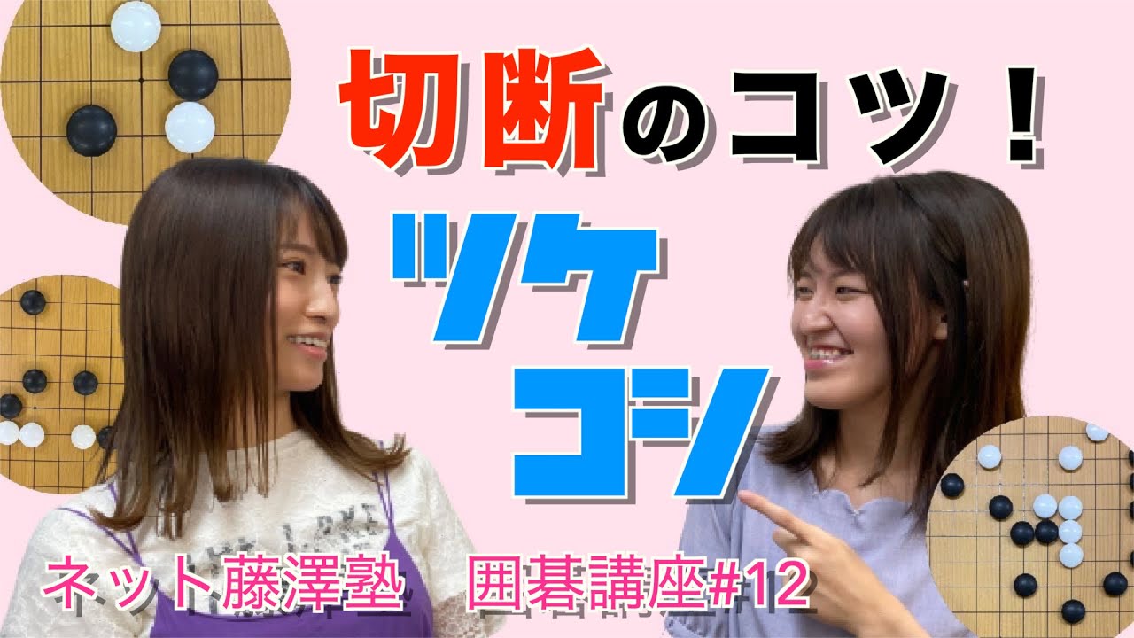 【囲碁講座＃12】ツケコシで相手を切断しよう！【木部夏生二段】