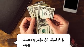 بۆ پێنج کلیک 1$ دۆلار قازانج بکە