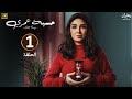 الحلقة الأولى 1 مسلسل حسبة عمري بطولة روجينا و عمرو عبد الجليل رمضان 2025 الحلقة الأولى 1 مسلسل حسبة عمري بطولة روجينا و عمرو عبد الجليل رمضان 2025