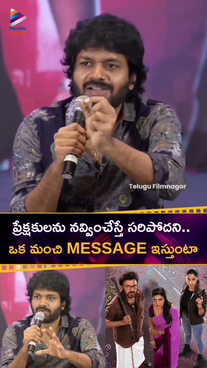 ప్రేక్షకులను నవ్వించేస్తే సరిపోదని.. ఒక మంచి Message ఇస్తుంటా | #AnilRavipudi | #Shorts | #YTShorts