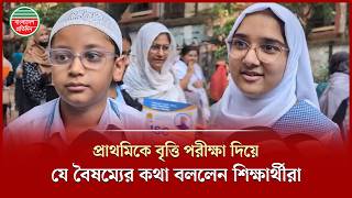 ১৬ বছর পর পরথমক ফরল বতত পরকষ, কমন হযছ পরশন? Primary Scholarship Exam
