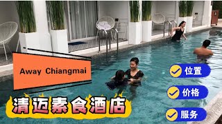 45天吃喝在清迈（23）：清迈最好的全素食酒店（Away Chiangmai）房间出门就能游泳，交通极其方便，让人住过不舍离去的五星级酒店…