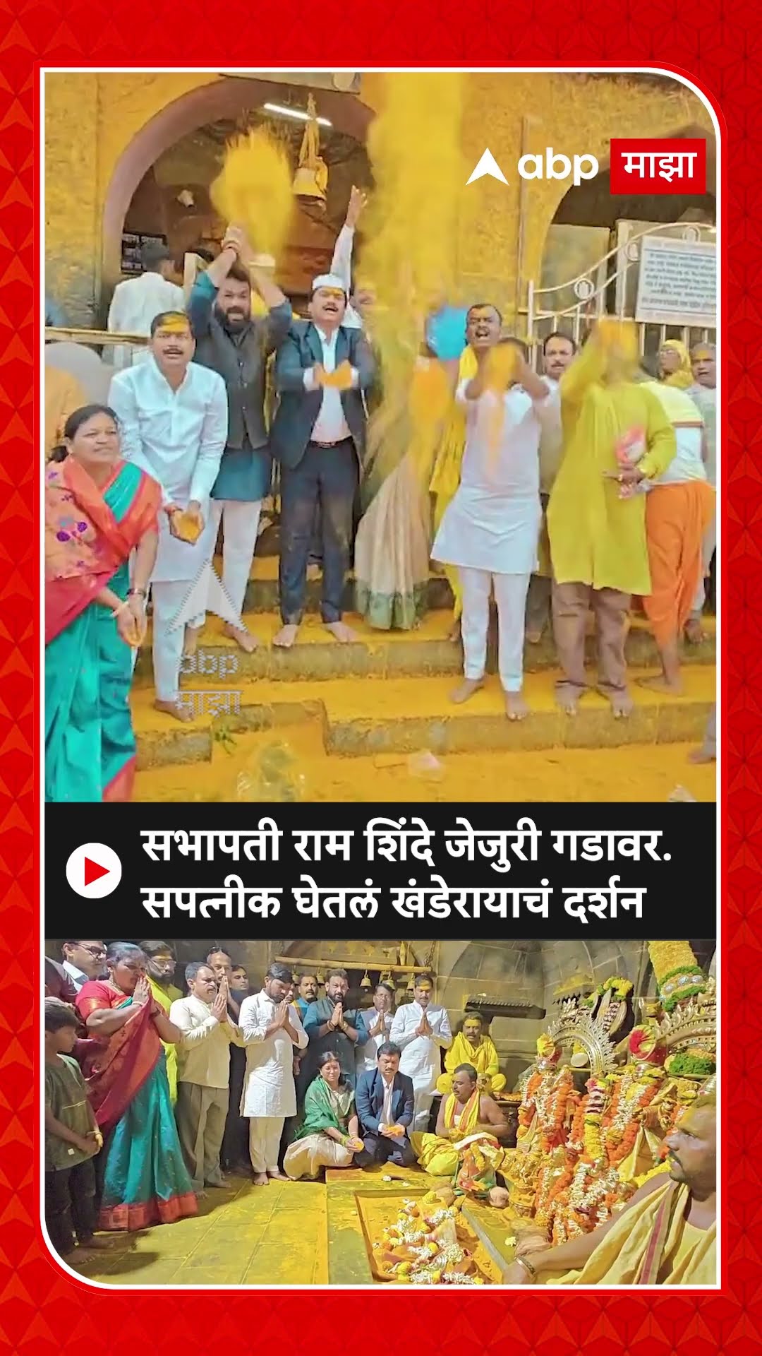 Ram Shinde at Jejuri : सभापती राम शिंदे जेजुरी गडावर...सपत्नीक घेतलं खंडेरायाचं दर्शन