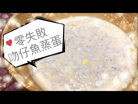 電鍋料理「吻仔魚蒸蛋 Telur kukus」-惜福人力 學做家常菜