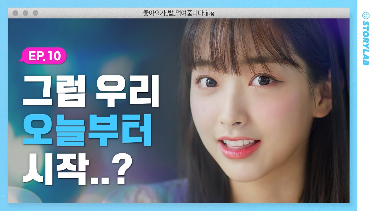 진심은 언제나 통한다ㅣ웹드라마 [좋아요가 밥 먹여줍니다] EP. 10