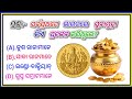 General knowledge 🤔 | Odia Gk | Odisha Gk | Odia Gk Video | Viral Odia Gk video