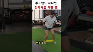 루프밴드 하나로 무릎 건강 지키기 비법 공개!