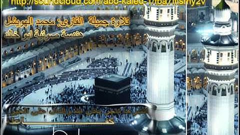 تلاوة  للمبدع القارى محمد الهويشل هندسة صوتية ابو خالد