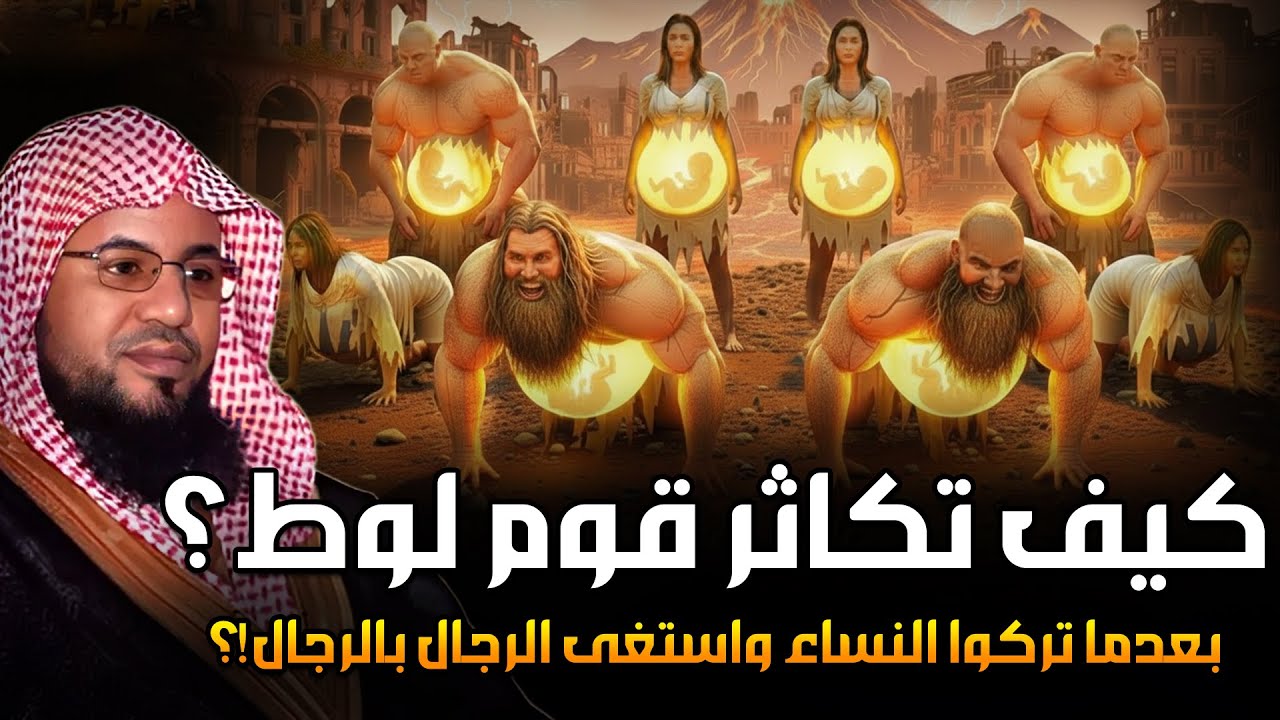 كيف تكاثر قوم لوط بعدما تركوا النساء ؟! ومن أول من علمهم الزنا والفاحشة ؟وماذا فعل جبريل معهم بنفسه؟