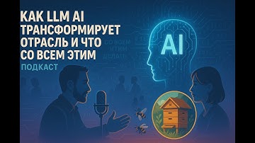 Pure Virtual Cast / Как LLM AI трансформирует отрасль и что со всем этим делать?