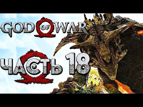 Прохождение GOD OF WAR 4 [2018] — Часть 18: ГНОМ-ДРАКОН "ФАФНИР"!