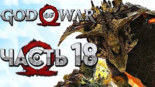 Прохождение GOD OF WAR 4 [2018] — Часть 18: ГНОМ-ДРАКОН \