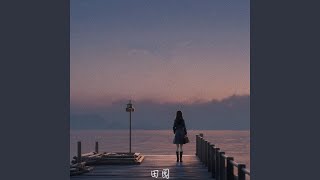 爱你那么深那么真 (伴奏)