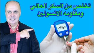 كم من الوقت تحتاج للقضاء علي السكري ومقاومه الانسولين /متي تستطيع أن تأكل كل شئ