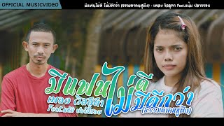 มีแฟนไม่ดี ไม่มีดีกว่า (ธรรมดาคนหูผึง) - เพลง วิสสุตา Feat.แน้ม ปลากรอบ [Official MV ]