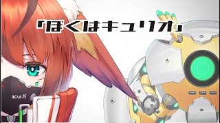 「ぼくはキュリオ【新人Vtuber自己紹介】」のサムネイル