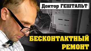 Доктор Гештальт - беcконтактный ремонт компьютера.