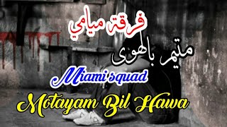 فرقة ميامي _ متيم بالهوى ( مع الكلمات) Miami squad _ Motayam Bil Hawa
