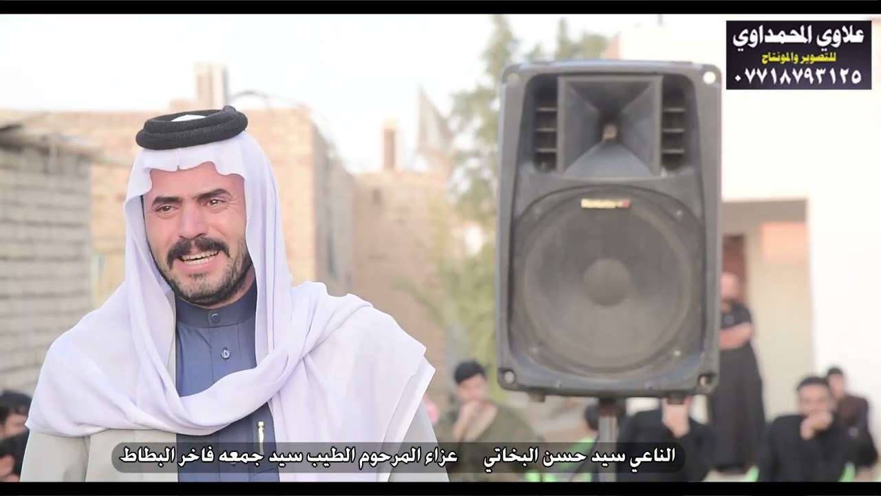 نعي يوجع القلب  المرحوم عزاء  الطيب سيد جمعه فاخر البطاط ))  الناعي سيد حسن البخاتي   07718793125 