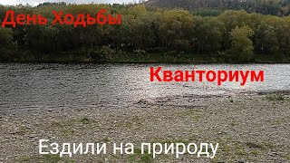 Vlog День Ходьбы. Кванториум. Ездили На Шашлыки.