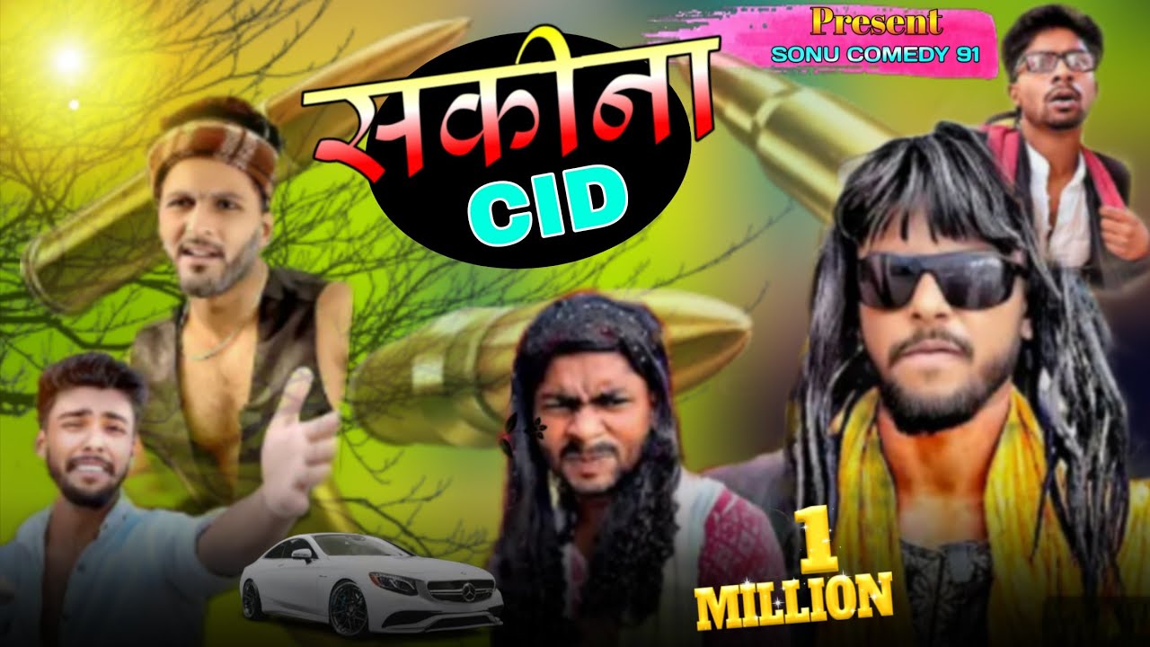 सकीना सीआईडी🤣😜 || SakinA CiD😀😜 || COMEDY VIDEO || SONU COMEDY 91 