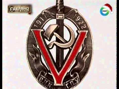 "Сделано в СССР" - ЧЕКИСТЫ: НА СТРАЖЕ РОДИНЫ