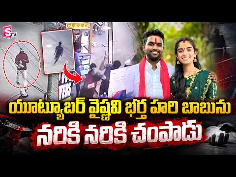 యూట్యూబర్ వైష్ణవి భర్త హరి బాబు హ_త్య! Youtuber Vaishnavi Husband Hari Babu Updates | SumanTV Vijay