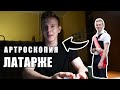 Операция после вывиха плеча | личный опыт | артроскопия Латарже