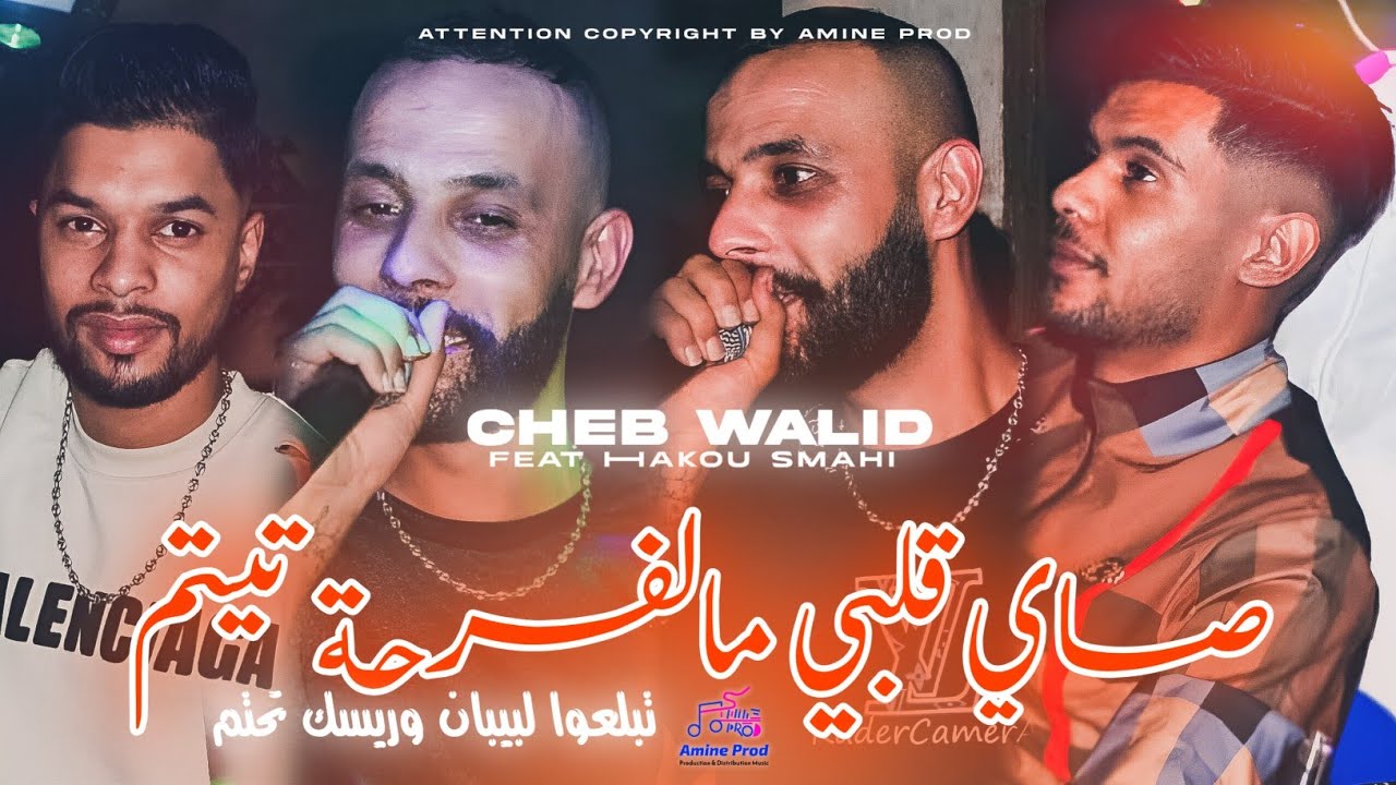 Cheb Walid 2025 • صــاي ڨلبــي مالفــرحة تيــتم "Tbal3ou LBiban W Risk T7atam" Ft Hako Smahi | Live 