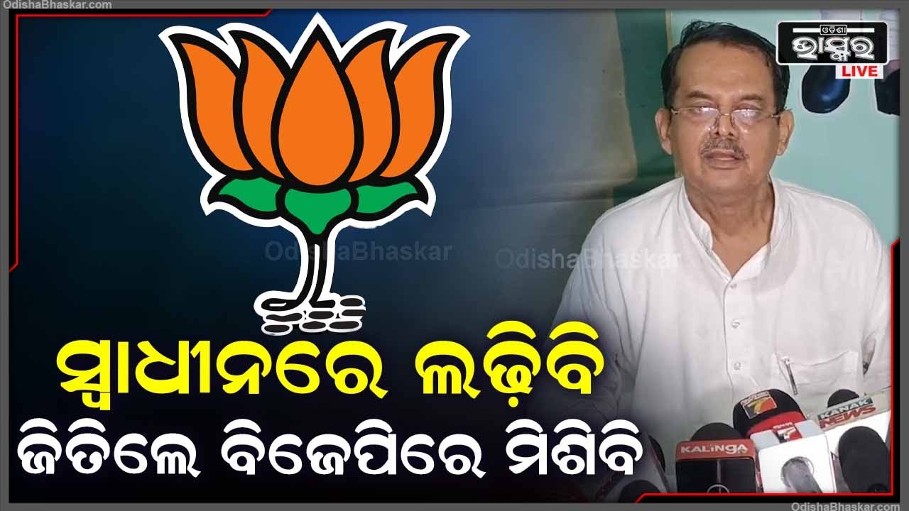 ''ମୁଁ ବିଜେଡିକୁ ଯିବିନି, କଂଗ୍ରେସକୁ ଯିବିନି | ସ୍ଵାଧୀନରେ ଲଢିବି,  କାରଣ ମୁଁ ହେଉଛି ଅସଲି ବିଜେପି''  Kharavela