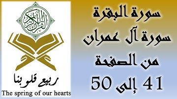 القرآن الكريم - سورة البقرة و سورة آل عمران - من الصفحة 41 إلى 50
