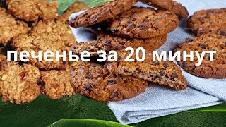 Печенье за 20 минут. Готовим часто, съедаем быстро!